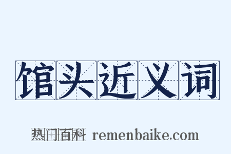 馆头近义词是什么意思的图片